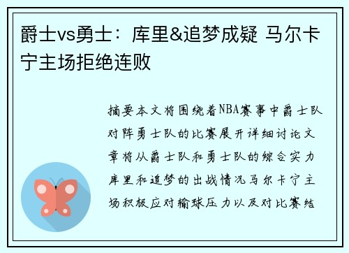 爵士vs勇士：库里&追梦成疑 马尔卡宁主场拒绝连败