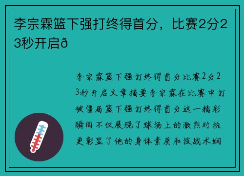 李宗霖篮下强打终得首分，比赛2分23秒开启😅