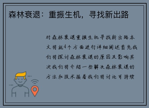 森林衰退：重振生机，寻找新出路