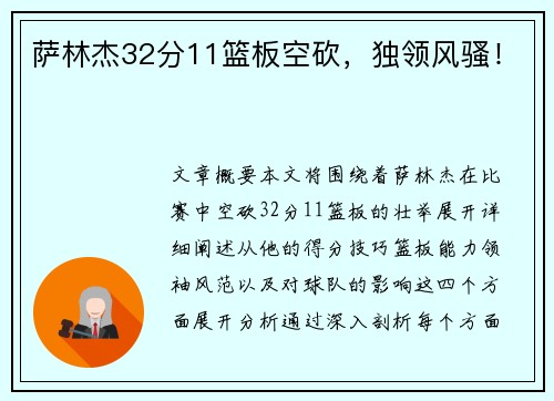 萨林杰32分11篮板空砍，独领风骚！
