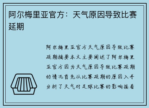 阿尔梅里亚官方：天气原因导致比赛延期
