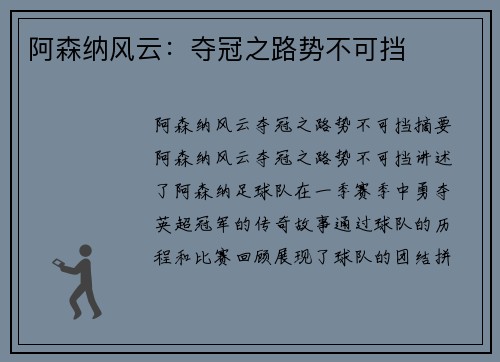 阿森纳风云：夺冠之路势不可挡