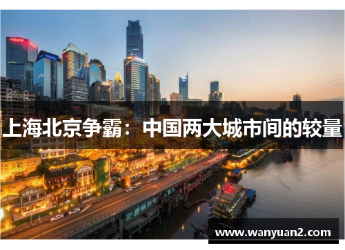 上海北京争霸：中国两大城市间的较量
