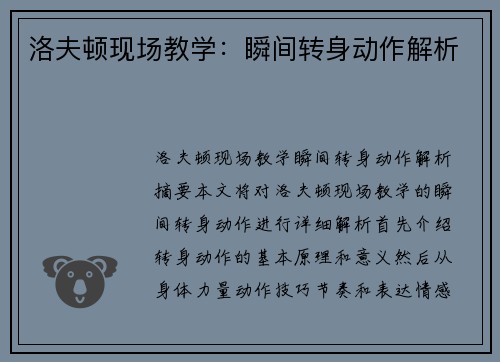 洛夫顿现场教学：瞬间转身动作解析